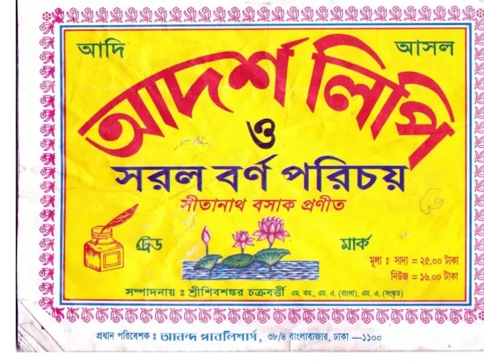 আদর্শলিপি ও সরল বর্ণ পরিচয় বইয়ের মলাট